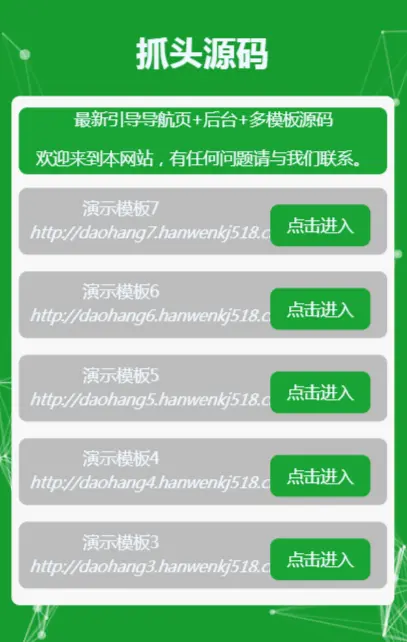 （带后台管理）绿色简洁网址发布页引导页面导航网站引流页下载页面（模板9）