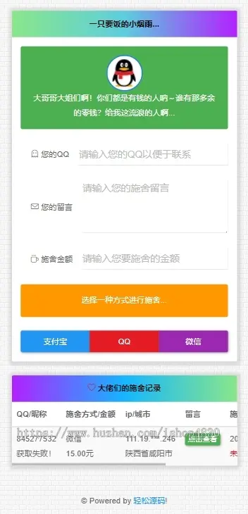 【亲测完整】带全功能后台 打赏类要饭网源码系统