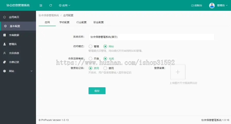协会,校友会,学生会,学会,工会,商会,俱乐部,会员人员人事信息管理系统,官网,php源码