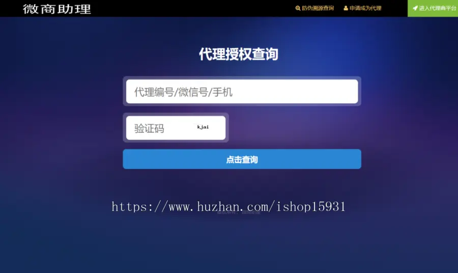PHP防伪溯源系统|微商助理防伪防窜货溯源代理授权查询系统|支持二维码扫码查询