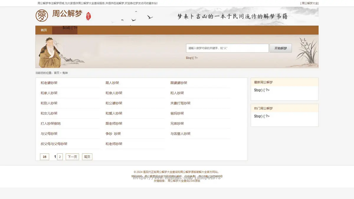 《周公解梦》源码|做梦解梦|梦境破解查询大全网站模板算命风水类源码带采集