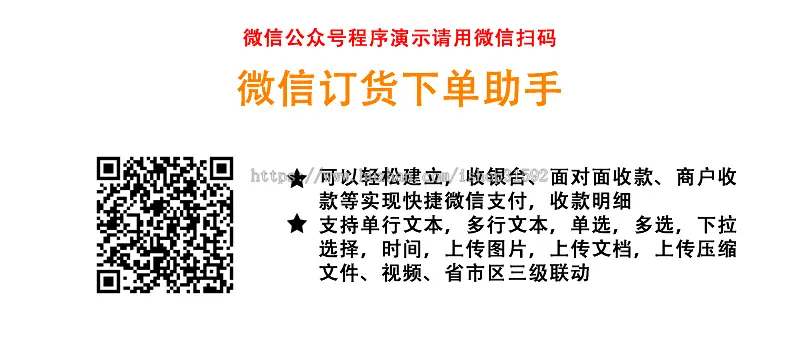 微信订货订单下单助手,扫码付款订单收款,套餐价格,自定义表单微信支付商家收银台php源码