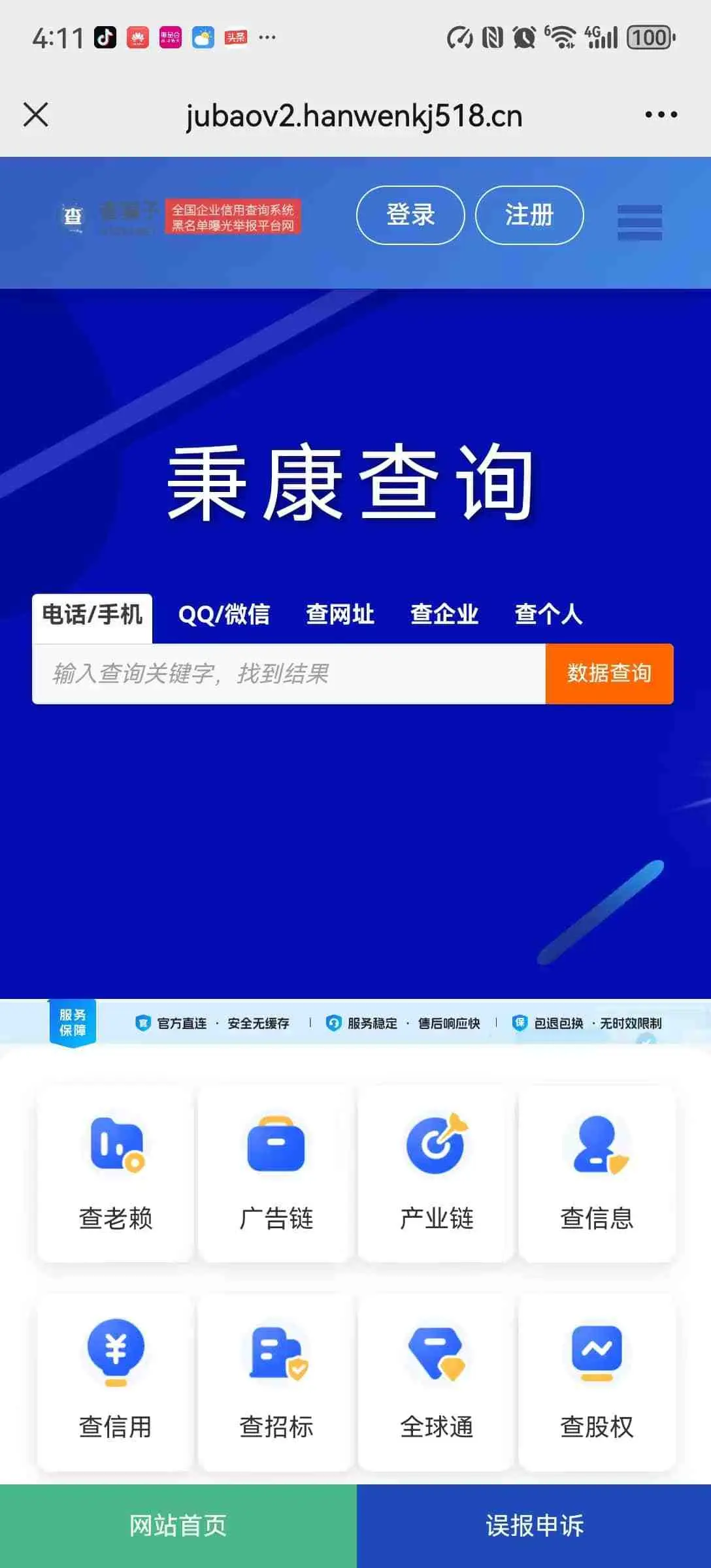 黑名单骗子失信QQ网站电话查询系统网站源码V2更新版