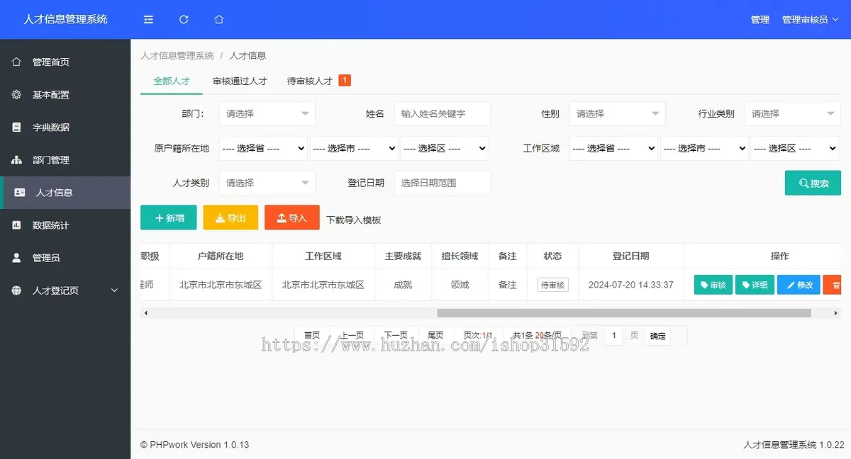 人才信息管理系统,人事,人员人才库登记档案,php源码