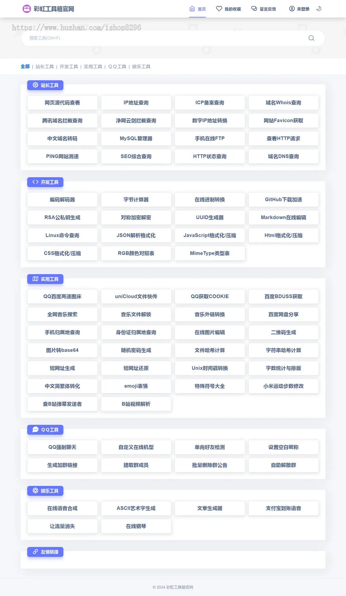 PHP彩虹工具网源码一个多功能工具箱程序支持72种常用站长和开发等工具