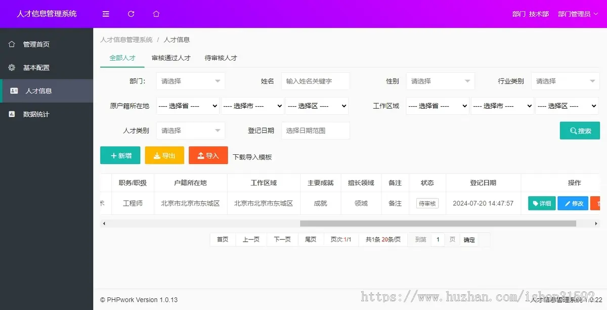 人才信息管理系统,人事,人员人才库登记档案,php源码