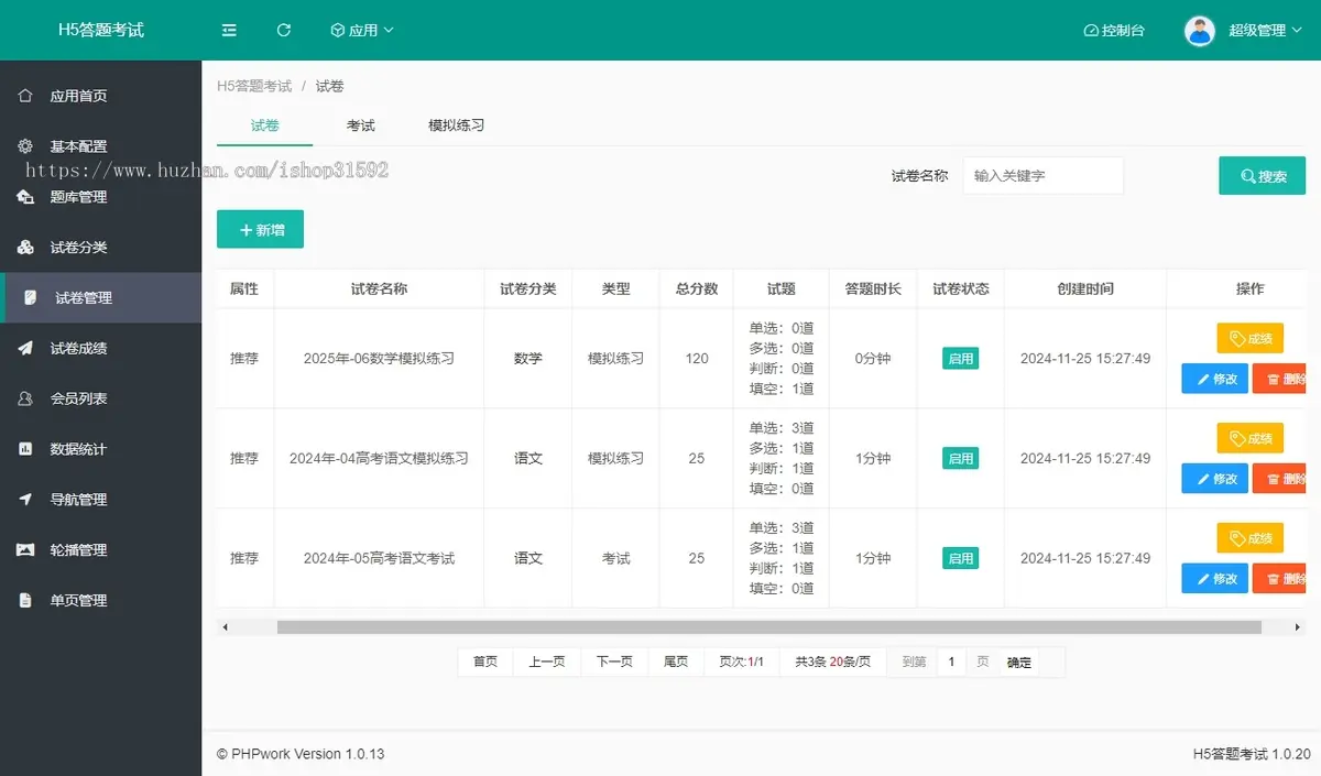 H5答题考试,在线学习考试模拟练习系统,php源码