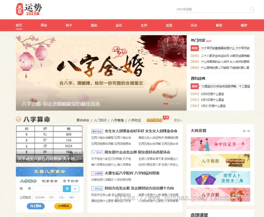运势测算PC网站源码八字算命/算财运姻缘/生肖星座/易经周易/运势测算网整站源码