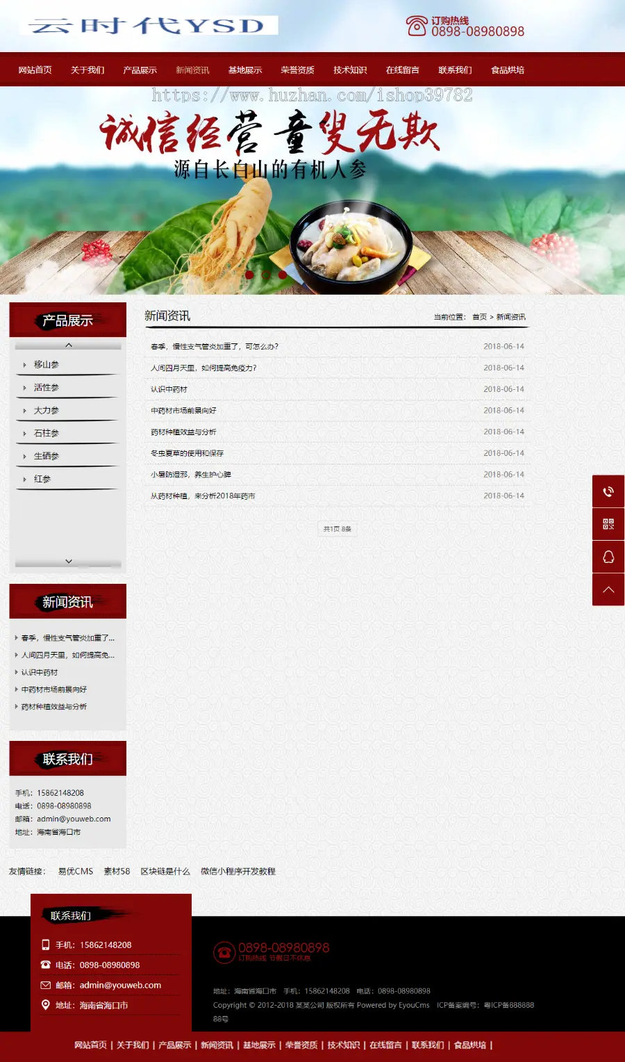 【包搭建】中医药材人参类网站+eyoucms内核+医疗保健行业公司源码+搭建教程