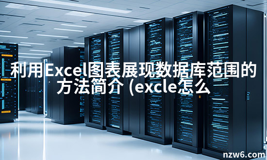 利用Excel图表展现数据库范围的方法简介 (excle怎么用图表展示一个范围内数据库) - 牛站网络