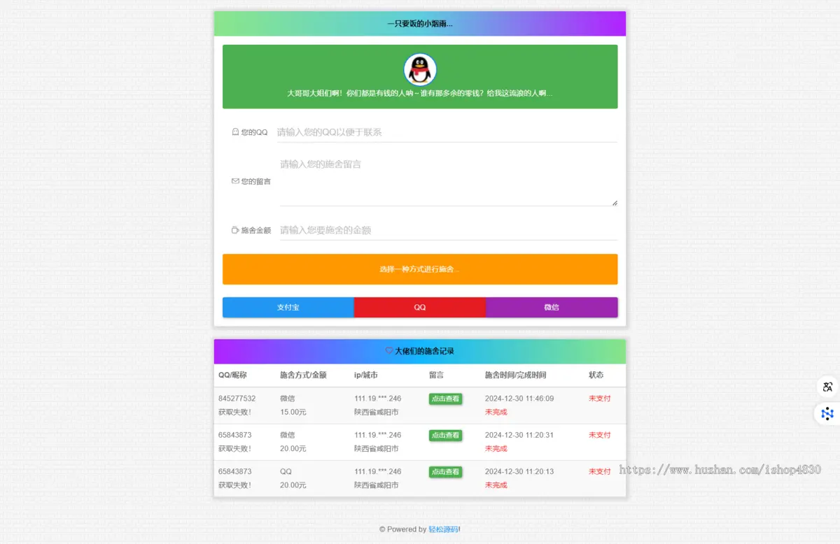 【亲测完整】带全功能后台 打赏类要饭网源码系统