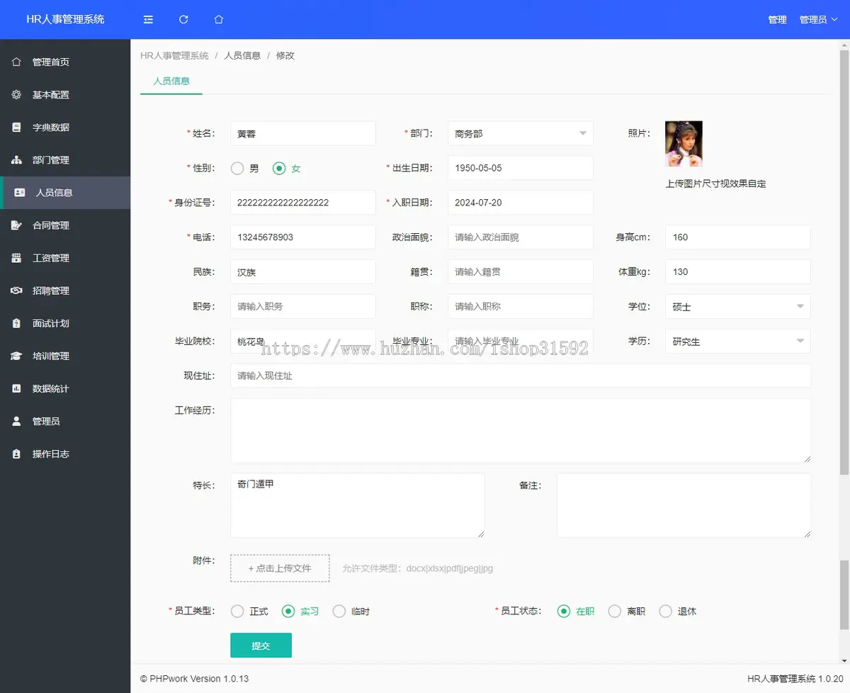 HR人力资源管理系统,人事员工管理系统,人员档案管理,php源码