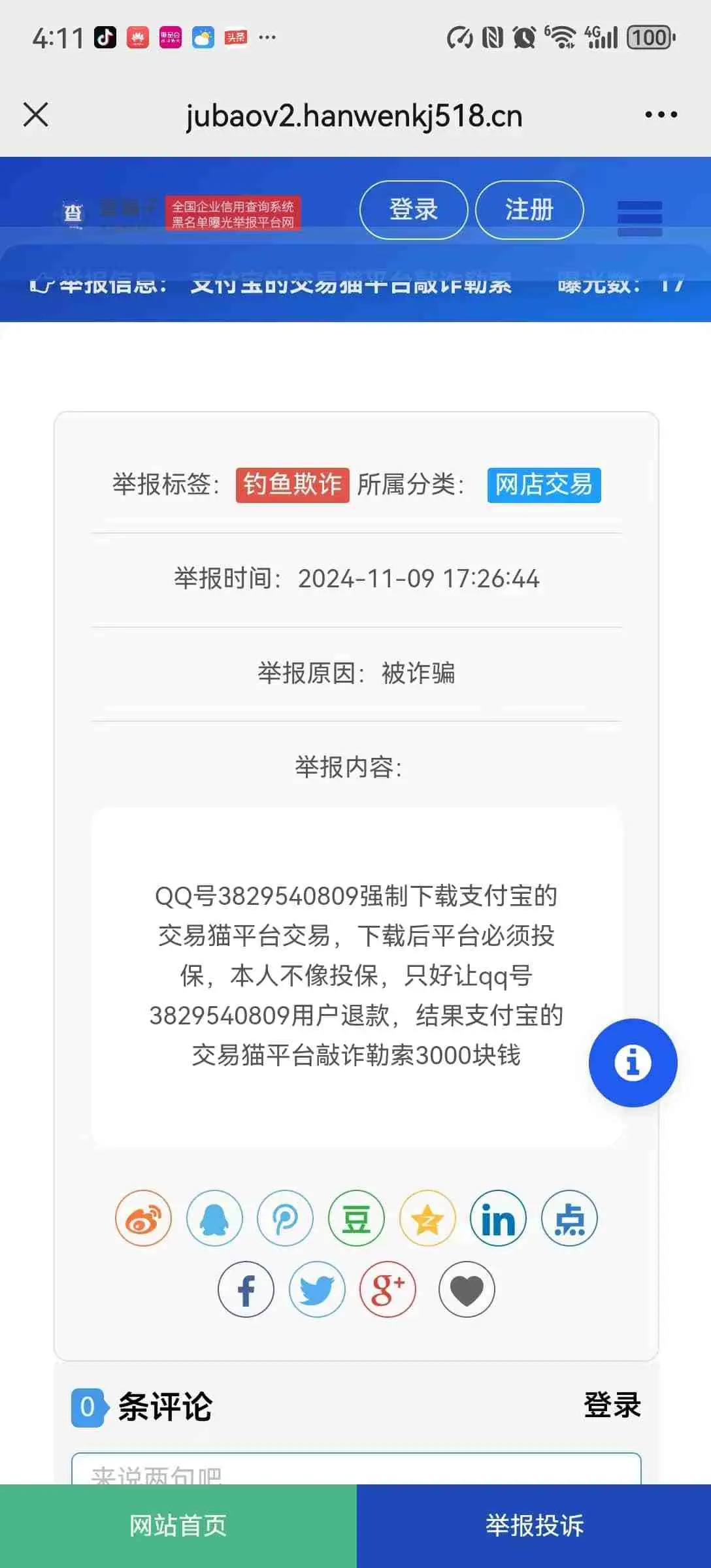 黑名单骗子失信QQ网站电话查询系统网站源码V2更新版