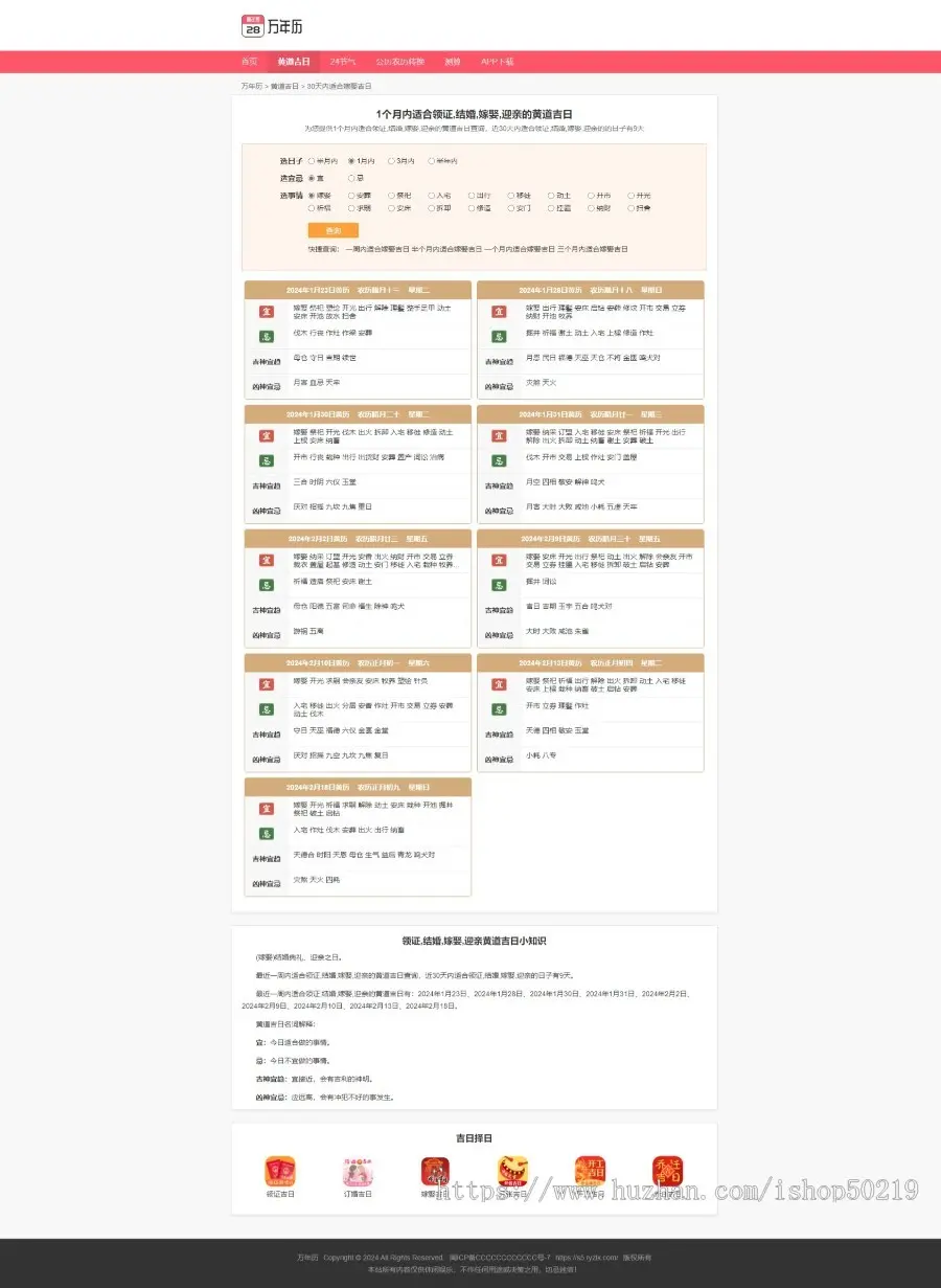 PHP黄历源码 万年历网/老黄历/择日择吉在线查询程序带数据库