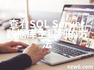 查看SQL Server数据库主键列的方法 - 牛站网络