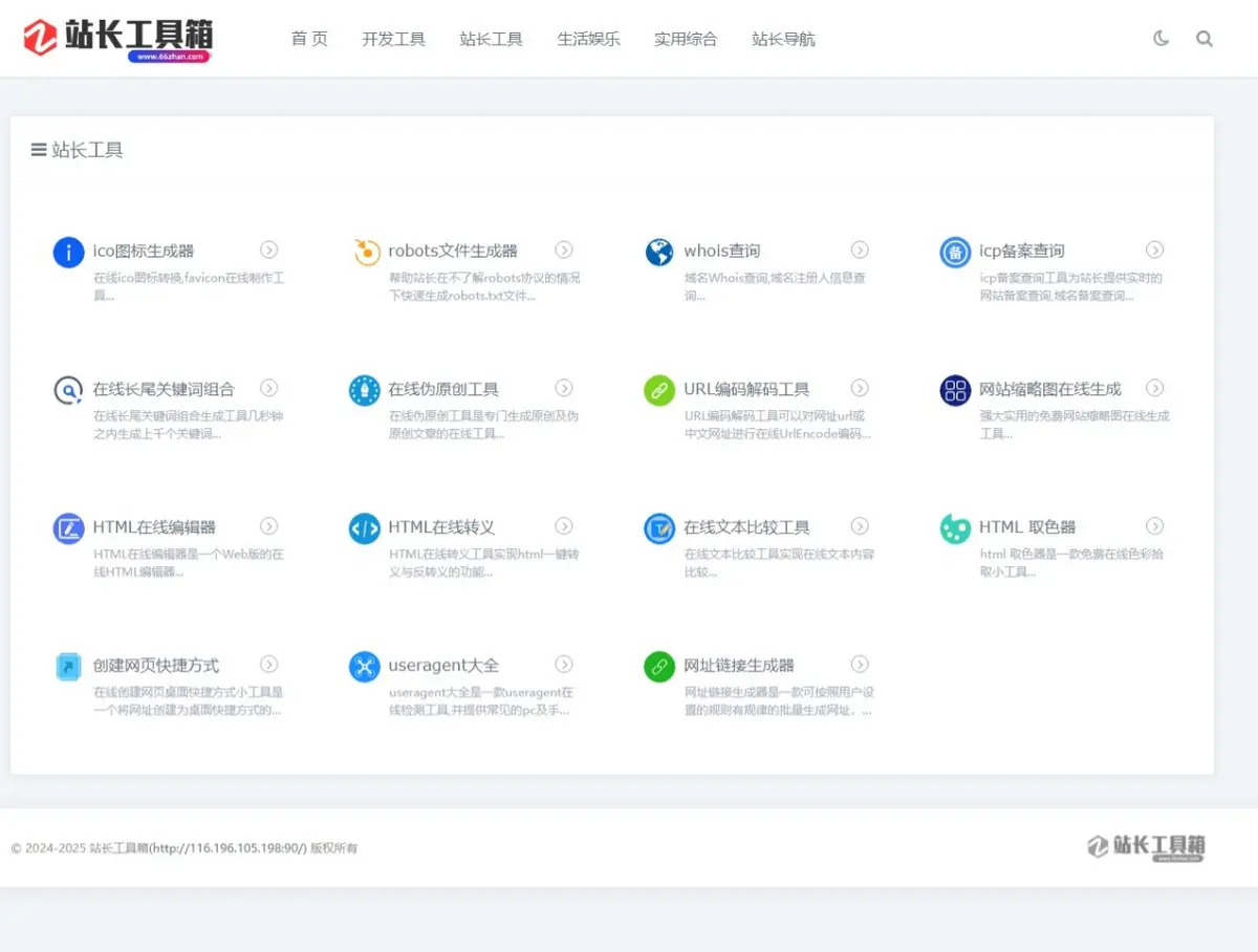 在线工具源码/站长工具源码/工具箱源码/在线导航源码/无需授权