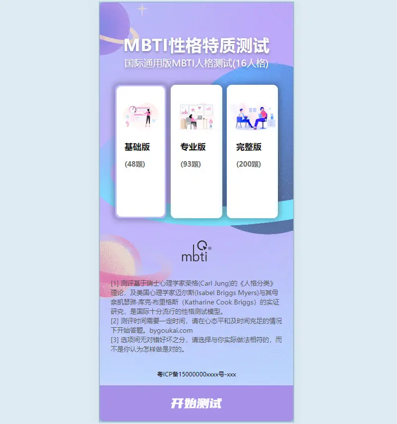 【运营级】MBTI人格测试源码，十六型人格职业性格测试，自适应前端，可查看报告。