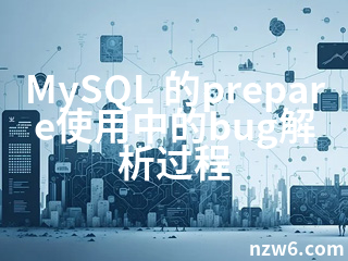 MySQL 的prepare使用中的bug解析过程 - 牛站网络