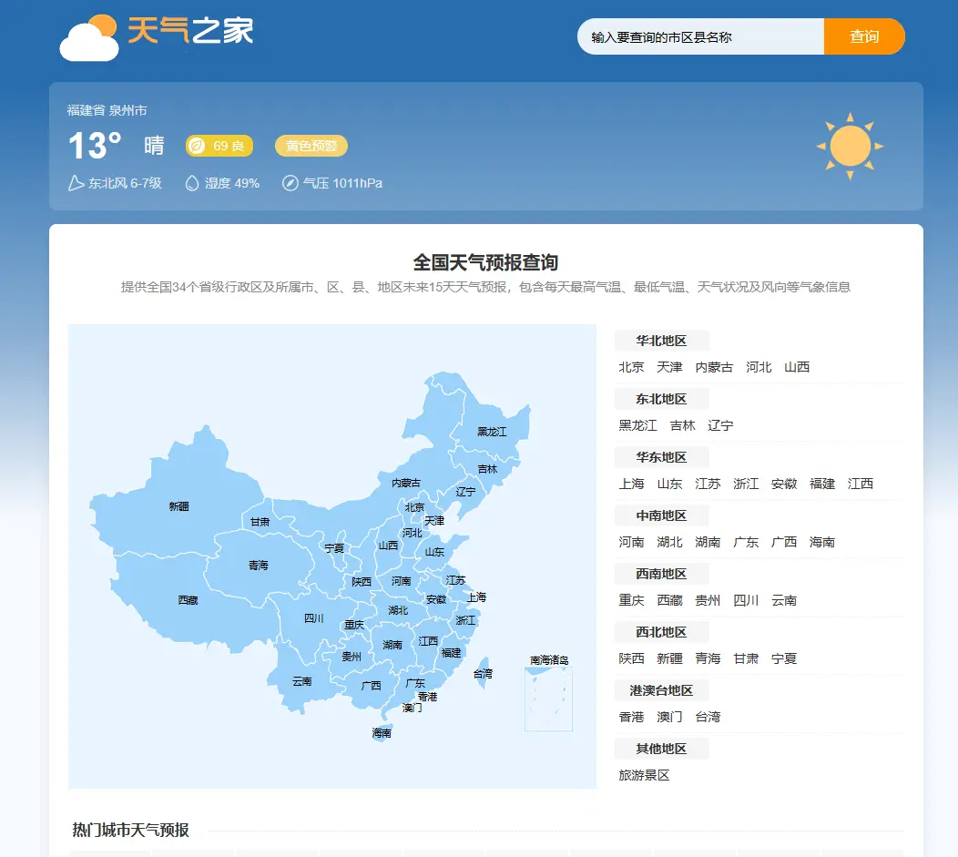 天气预报网站源码/帝国CMS7.5/自动采集/天气泛目录源码/开源无授
