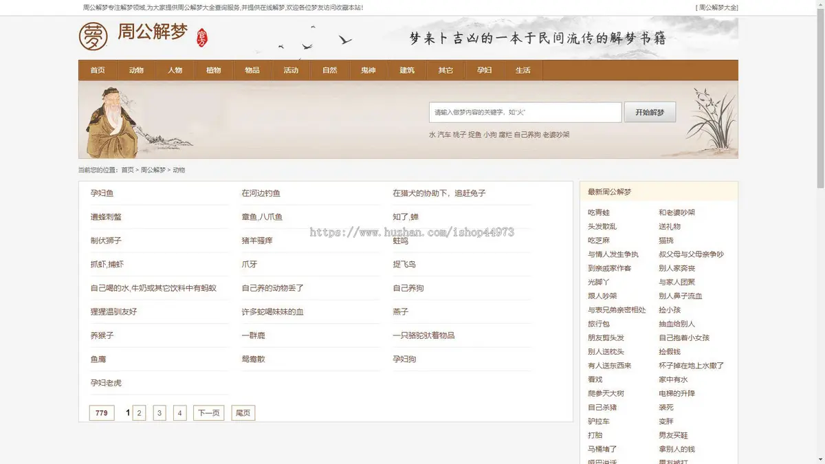 《周公解梦》源码|做梦解梦|梦境破解查询大全网站模板算命风水类源码带采集