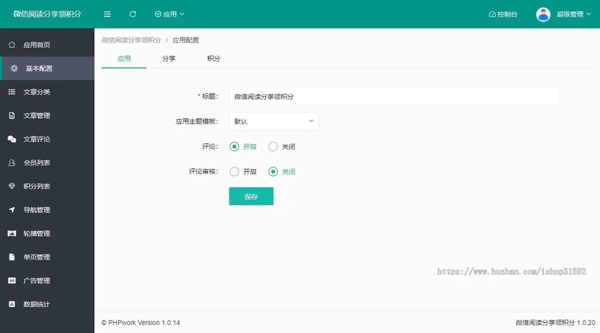 微信阅读分享奖励积分,文章图文转发互阅,转发阅读,微信公众号,php源码