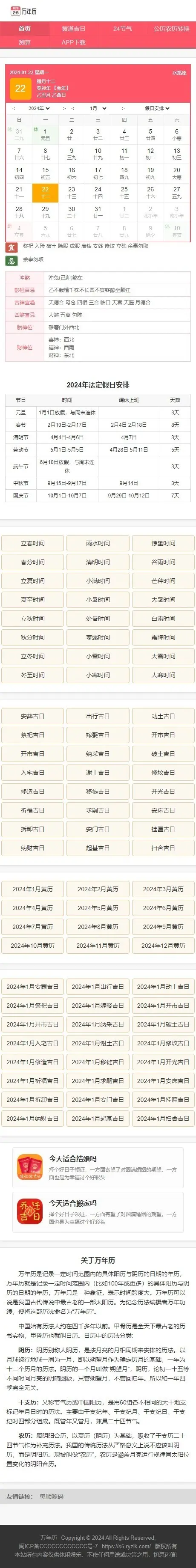 PHP黄历源码 万年历网/老黄历/择日择吉在线查询程序带数据库