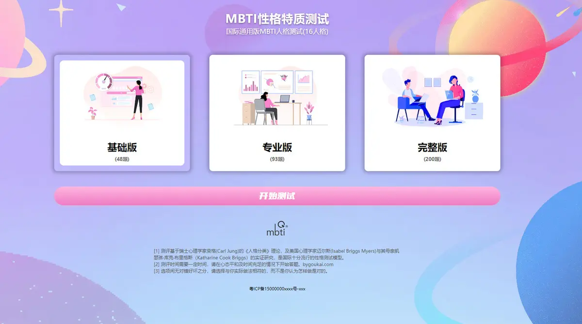 【运营级】MBTI人格测试源码，十六型人格职业性格测试，自适应前端，可查看报告。