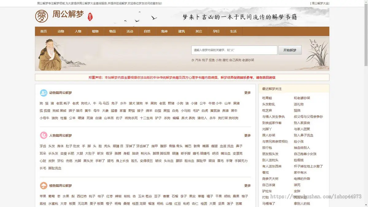 《周公解梦》源码|做梦解梦|梦境破解查询大全网站模板算命风水类源码带采集