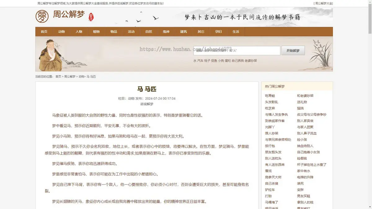 《周公解梦》源码|做梦解梦|梦境破解查询大全网站模板算命风水类源码带采集