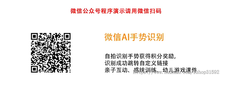 微信AI手势自拍识别,亲子互动,感统训练,幼儿游戏,签到活动导航,微信公众号程序php源码