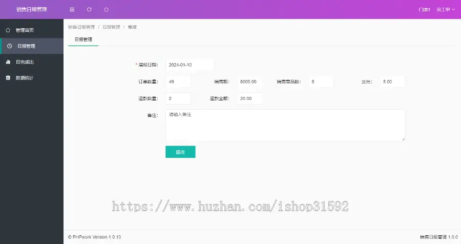 门店销售日报管理系统,任务完成汇报报告提交统计,php源码