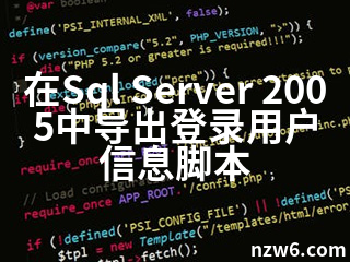在Sql Server 2005中导出登录用户信息脚本 - 牛站网络